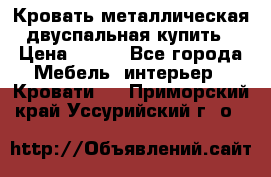 Кровать металлическая двуспальная купить › Цена ­ 850 - Все города Мебель, интерьер » Кровати   . Приморский край,Уссурийский г. о. 